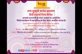 हिन्दी राइटर्स गिल्ड कैनेडा द्वारा आयोजित ‘राम तुम्हारे अनंत आयाम’ की रिपोर्ट